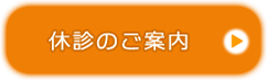 休診のご案内