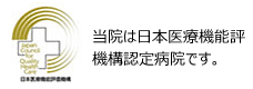 当院は日本医療機能評機構認定病院です。