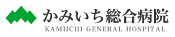 かみいち総合病院 KAMICHI GENERAL HOSPITAL