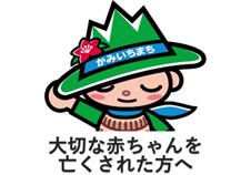 大切な赤ちゃんを亡くされた方へ