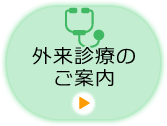 外来診療のご案内