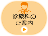 診療科のご案内