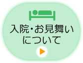 入院・お見舞いについて