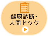 健康診断・人間ドック