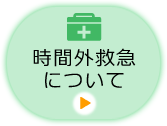 時間外救急について