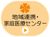 地域連携・家庭医療センター