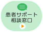 患者サポート相談窓口