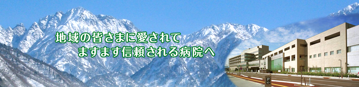 地域の皆さまに愛されてますます信頼される病院へ