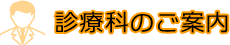 診療科のご案内