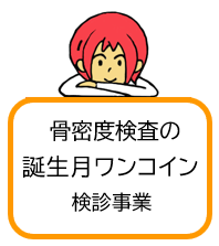 骨密度検査